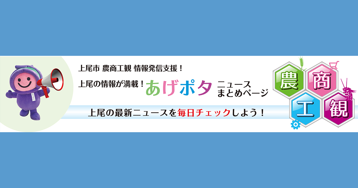 HOME - あげポタ ニュースまとめページ-上尾市 農商工観 情報発信支援