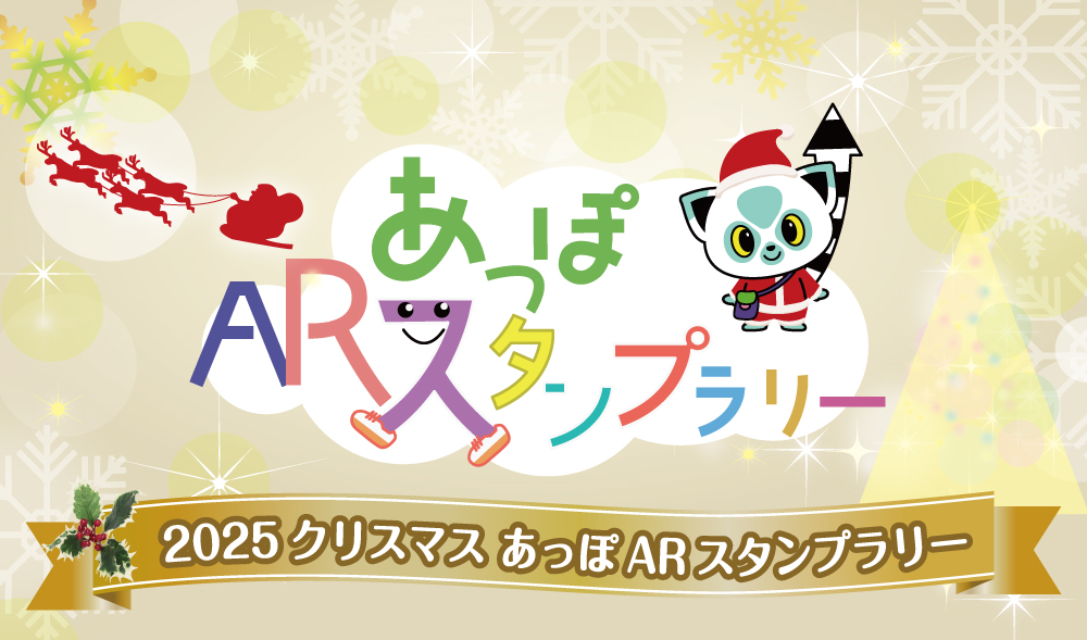 2025クリスマス あっぽARスタンプラリーを開催します 【中心市街地
